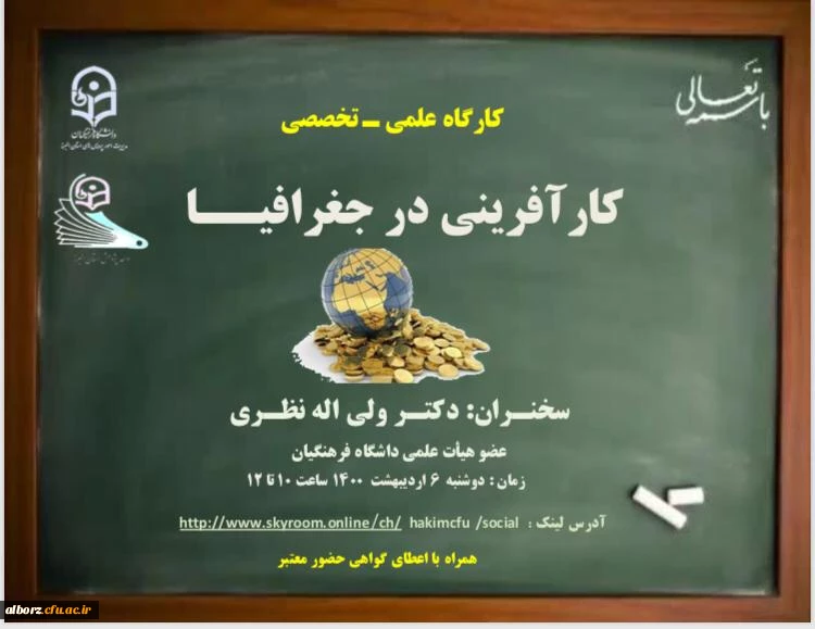 کارگاه علمی - تخصصی - کاآفرینی در جغرافیا
