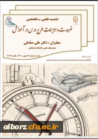 نشست علمی تخصصی - ضرورت و الزامات طرح درس در آموزش