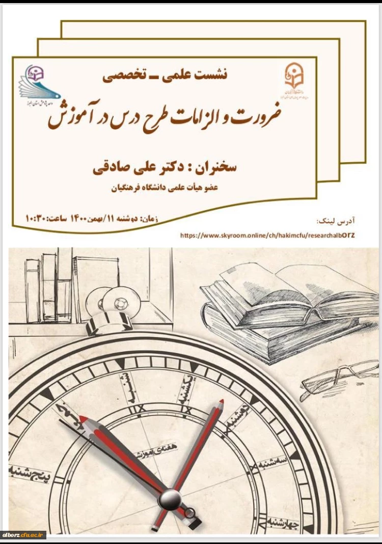 نشست علمی تخصصی - ضرورت و الزامات طرح درس در آموزش