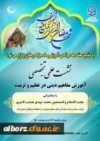 نشست علمی - تخصصی- آموزش مفاهیم دینی در تعلیم و تربیت