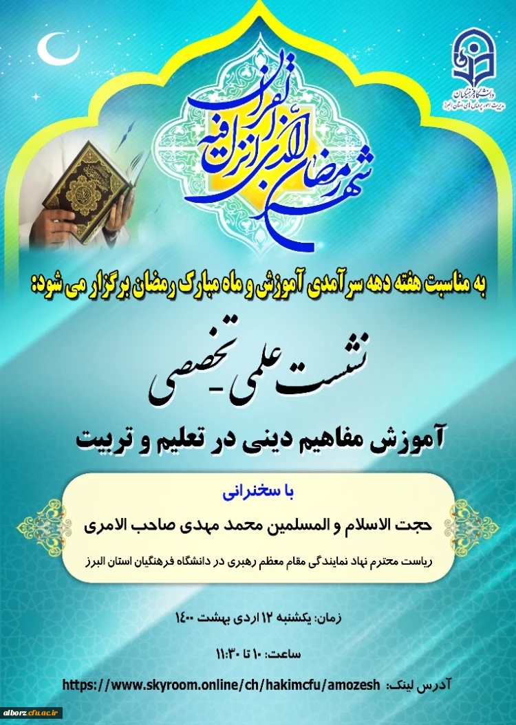 نشست علمی - تخصصی- آموزش مفاهیم دینی در تعلیم و تربیت