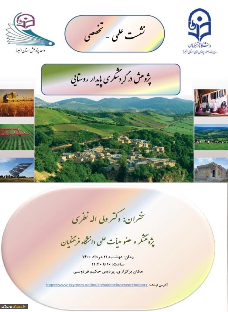 نشست علمی - تخصصی- پژوهش در گردشگری پایدار روستایی