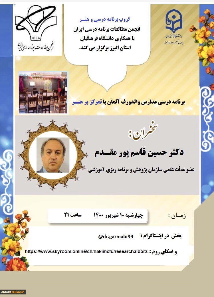 نشست علمی - تخصصی- برنامه درسی مدارس ئالدروف آلمان با تمرکز بر هنر