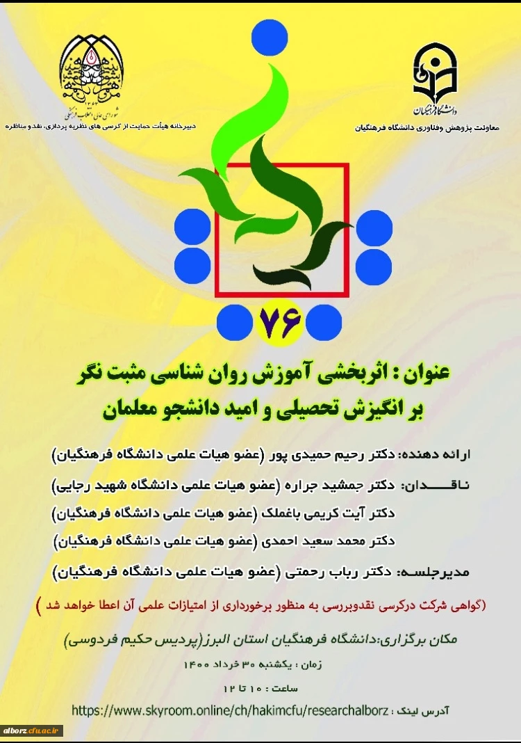 کرسی - اثربخشی آموزش روان شناسی مثبت نگر بر انگیزش تحصیلی و امید دانشجو معلمان