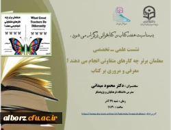 نشست علنی- تخصصی معلمان برتر چه کارهای متفاوتی انجام می دهند