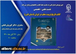 نشست علمی- تخصصی کتاب تاریخ تربیت معلم در ایران(استان البرز)