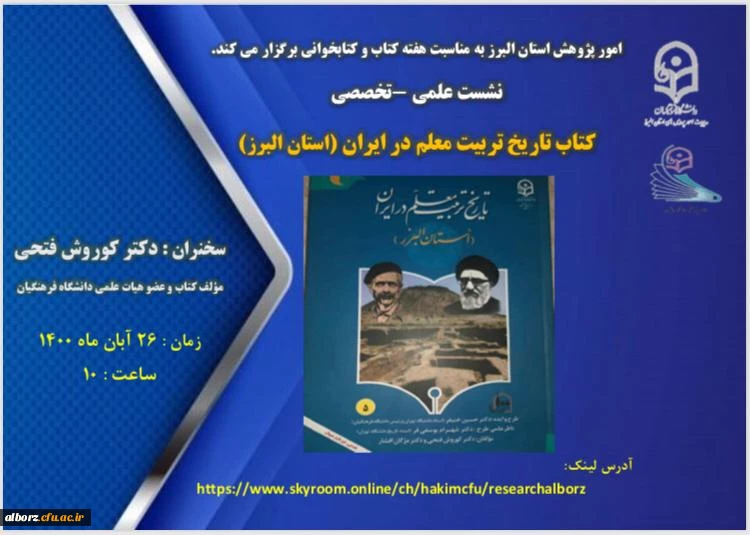 نشست علمی- تخصصی کتاب تاریخ تربیت معلم در ایران(استان البرز)