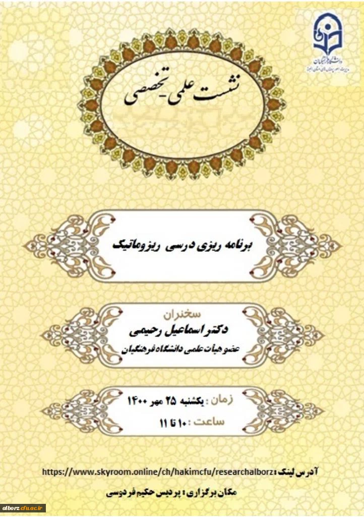 نشست علمی- تخصصی برنامه ریزی درسی ریزوماتیک