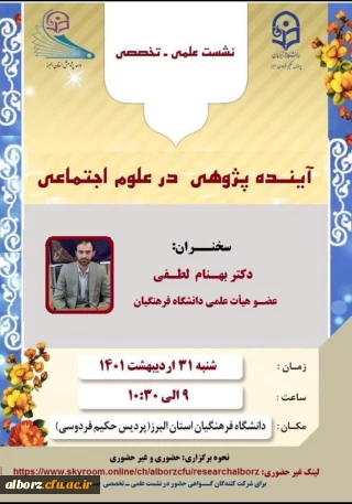 برگزاری نشست علمی ـ تخصصی " آینـده پژوهی در علوم اجتماعی"  