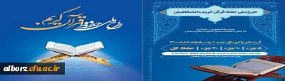 طرح ملی حفظ قرآن کریم ویژه دانشجویان، اساتید و کارکنان دانشگاه ها و خانواده های ایشان