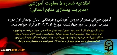 اطلاعیه شماره 5 معاونت آموزشی(مدیریت بهسازی منابع انسانی):

برگزاری آزمون جبرانی متمرکز دروس آموزشی و فرهنگی پایان پودمان اول سری های اول تا پنجم مهارت آموزی چهارشنبه 11 خرداد