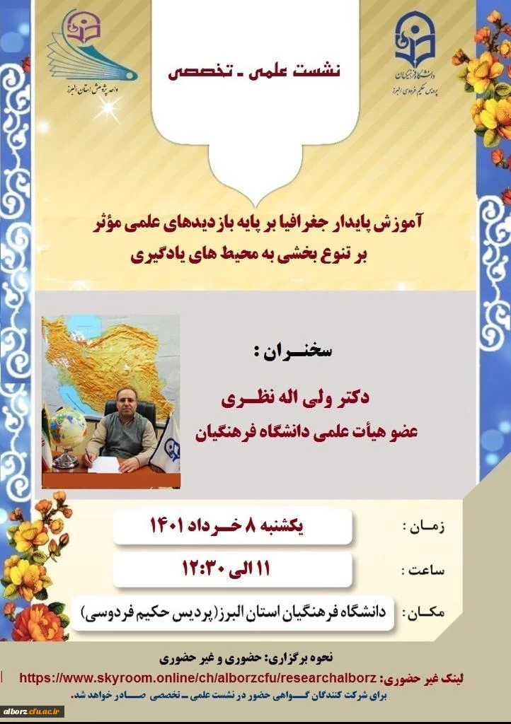  آموزش پایدار جغرافیا بر پایه بازدیدهای علمی مؤثر بر تنوع  بخشی  به محیط های یادگیری