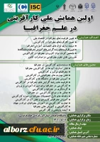 اولین همایش ملی کارآفرینی در علم جغرافیا