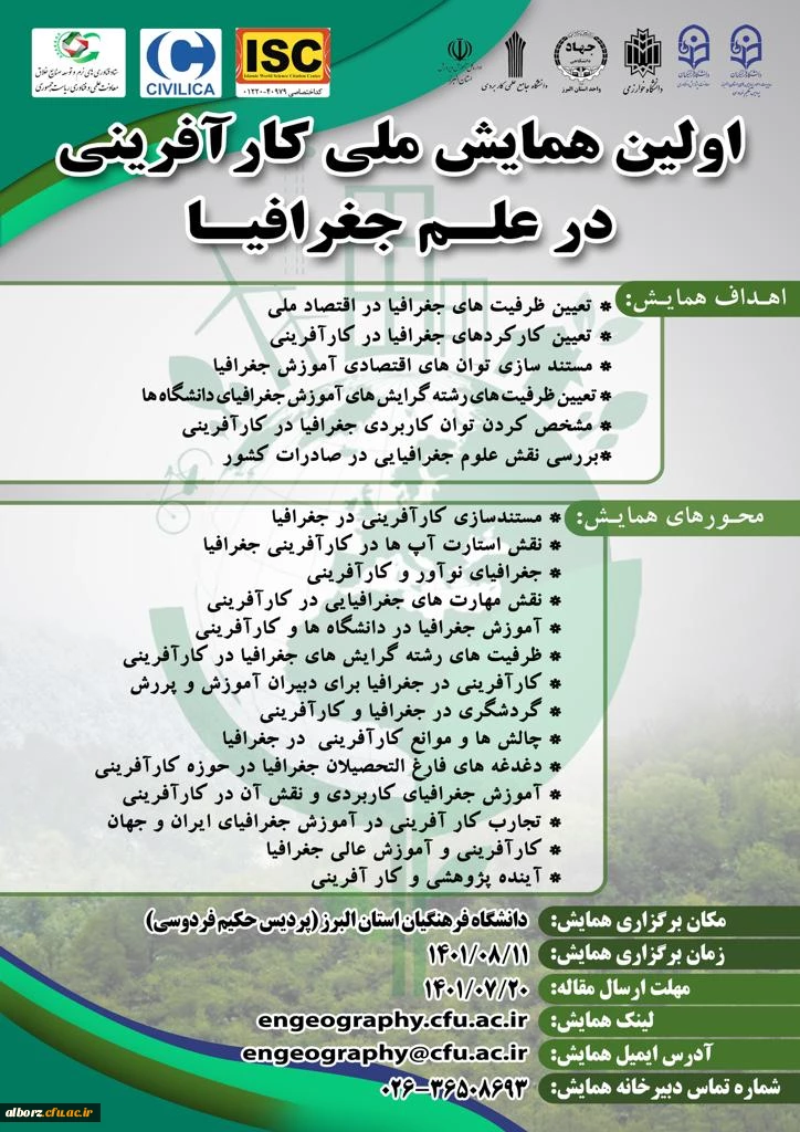 اولین همایش ملی کارآفرینی در علم جغرافیا