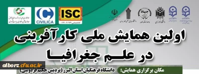 پردیس حکیم فردوسی البرز برگزار می کند

اولین همایش ملی کارآفرینی در علم جغرافیا