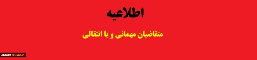 متقاضیان مهمانی و یا انتقالی