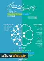 اولین جشنواره ملی سلامت دانشجویان
