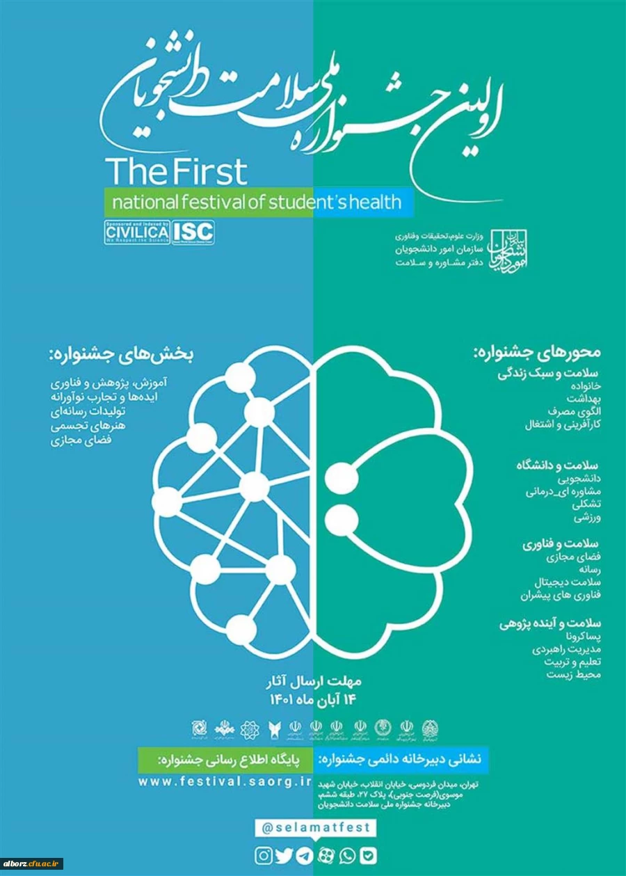 اولین جشنواره ملی سلامت دانشجویان
