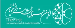 اولین جشنواره ملی سلامت دانشجویان
 2