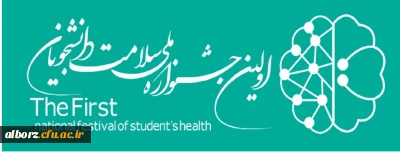 اولین جشنواره ملی سلامت دانشجویان
