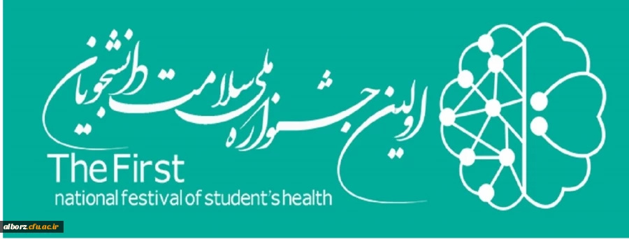 اولین جشنواره ملی سلامت دانشجویان
 2