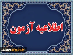 اطلاعیه ویژه آزمون جامع سری پنجم نیروهای تعیین تکلیف استخدامی و جامانده های سری های قبل 2