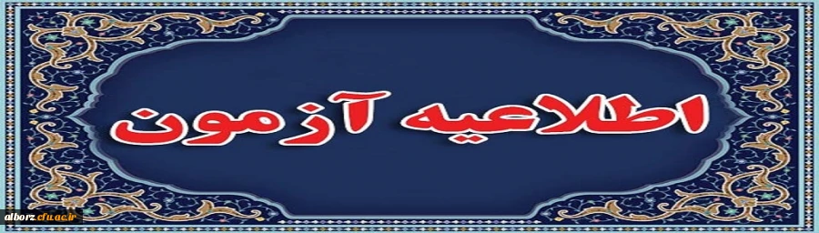 اطلاعیه ویژه آزمون جامع سری پنجم نیروهای تعیین تکلیف استخدامی و جامانده های سری های قبل 2