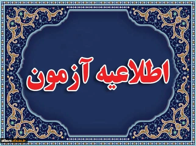 اطلاعیه ویژه آزمون جامع سری پنجم نیروهای تعیین تکلیف استخدامی و جامانده های سری های قبل 3