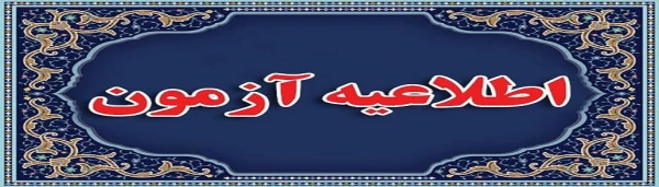 اطلاعیه ویژه آزمون جامع سری پنجم نیروهای تعیین تکلیف استخدامی و جامانده های سری های قبل 2