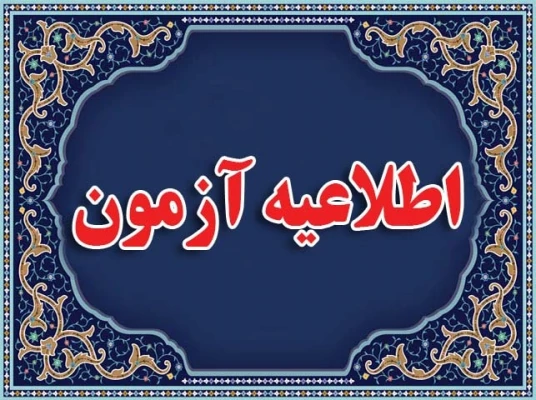 اطلاعیه ویژه آزمون جامع سری پنجم نیروهای تعیین تکلیف استخدامی و جامانده های سری های قبل 3