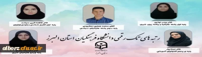 افتخارآفرینی دانشجومعلمان پردیس های استان البرز در آزمون کارشناسی ارشد 