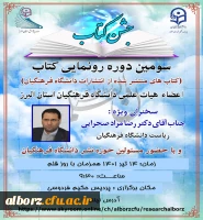 سومین دوره رونمایی کتاب با سخنرانی دکتر صحرایی ریاست دانشگاه فرهنگیان 2