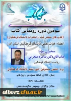 سومین دوره رونمایی کتاب با سخنرانی دکتر صحرایی ریاست دانشگاه فرهنگیان 3