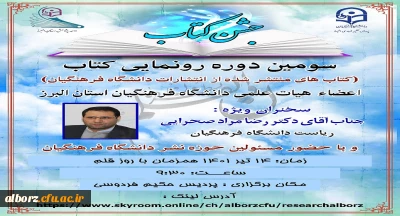 سومین دوره رونمایی کتاب با سخنرانی دکتر صحرایی ریاست دانشگاه فرهنگیان