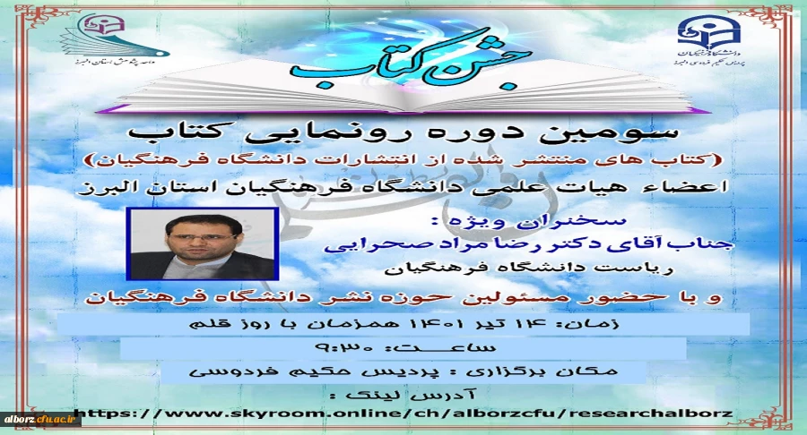 سومین دوره رونمایی کتاب با سخنرانی دکتر صحرایی ریاست دانشگاه فرهنگیان 2