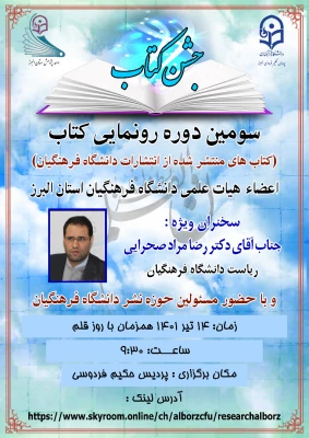 سومین دوره رونمایی کتاب با سخنرانی دکتر صحرایی ریاست دانشگاه فرهنگیان 3