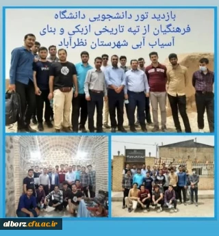 بازدید تور دانشجویی پردیس حکیم فردوسی دانشگاه فرهنگیان از تپه  ازبکی و آسیاب آبی شهرستان نظرآباد
