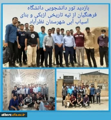 بازدید تور دانشجویی پردیس حکیم فردوسی دانشگاه فرهنگیان از تپه  ازبکی و آسیاب آبی شهرستان نظرآباد