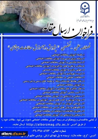 فراخوان ارسال مقاله برای فصلنامه پژوهش در آموزش مطالعات اجتماعی