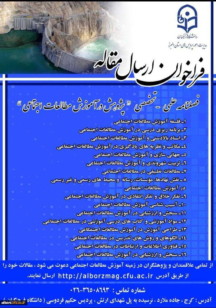 فراخوان ارسال مقاله برای فصلنامه پژوهش در آموزش مطالعات اجتماعی 2