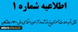 اطلاعیه شماره 1 - قابل توجه مهارت آموزان پذیرفته شده در آزمون استخدامی سال 1400 و جاماندگان