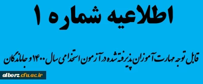 اطلاعیه شماره 1 - قابل توجه مهارت آموزان پذیرفته شده در آزمون استخدامی سال 1400 و جاماندگان