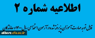 اطلاعیه شماره 2 - قابل توجه مهارت آموزان گرامی سری ششم
