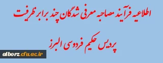 فرآیند مصاحبه چند برابر ظرفیت معرفی شدگان دانشگاه فرهنگیان پردیس حکیم فردوسی