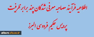 فرآیند مصاحبه چند برابر ظرفیت معرفی شدگان دانشگاه فرهنگیان پردیس حکیم فردوسی