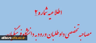 اطلاعیه شماره 2 - مصاحبه تخصصی داوطلبان ورود به دانشگاه فرهنگیان
