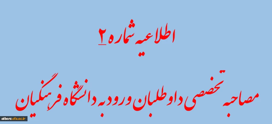 اطلاعیه شماره 2 - مصاحبه تخصصی داوطلبان ورود به دانشگاه فرهنگیان
 2