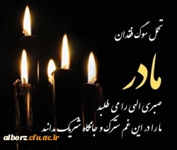 پیام تسلیت ریاست دانشگاه فرهنگیان استان البرز در پی درگذشت مادرهمکار عزیزمان جناب قلی پور 2