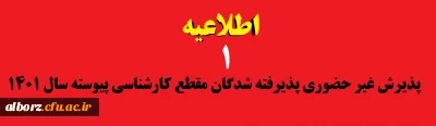 اطلاعیه شماره 1

پذیرش غیر حضوری پذیرفته شدگان مقطع کارشناسی پیوسته سال 1401