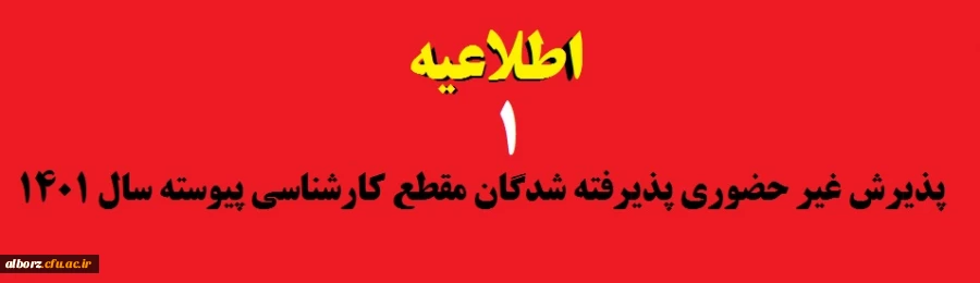 پذیرش غیر حضوری پذیرفته شدگان مقطع کارشناسی پیوسته سال 1401 2